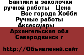 Бантики и заколочки ручной работы › Цена ­ 40-500 - Все города Хобби. Ручные работы » Аксессуары   . Архангельская обл.,Северодвинск г.